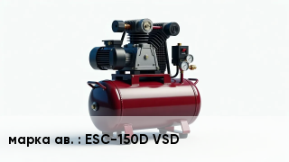 Винтовой компрессор ESC-150D VSD